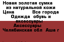 Новая золотая сумка Chloe из натуральной кожи › Цена ­ 4 990 - Все города Одежда, обувь и аксессуары » Аксессуары   . Челябинская обл.,Аша г.